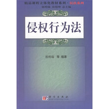 精品课程立体化教材系列·民法系列：侵权行为法