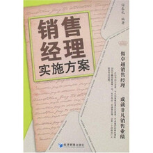 销售经理实施方案