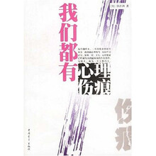 我们都有心理伤痕（附光盘）
