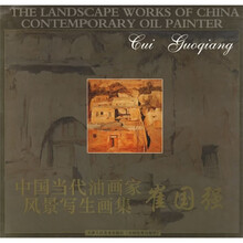 中国当代油画家风景写生画集：崔国强