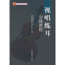 视唱练耳分级教程（第4级）