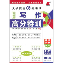 长喜英语·2011大学英语6级考试写作高分特训（实战版）
