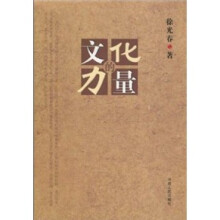 文化的力量