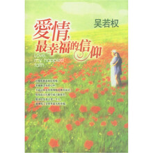爱情，最幸福的信仰