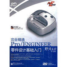 Pro/E开发院：完全精通Pro/ENGINEER野火4.0中文版零件设计基础入门（附DVD光盘1张）