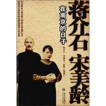 蒋介石宋美龄在南京的日子