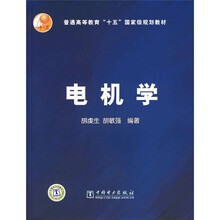 普通高等教育“十五”国家级规划教材：电机学