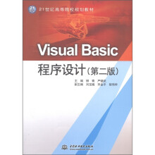 21世纪高等院校规划教材：Visual Basic程序设计（第2版）