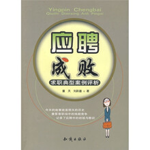 应聘成败：求职典型案例评析