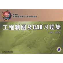 教育部高等职业教育示范专业规划教材：工程制图及CAD习题集