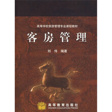 高等学校旅游管理专业课程教材：客房管理