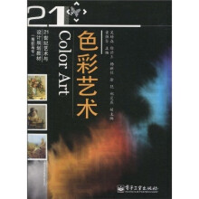 21世纪艺术与设计规划教材（高职高专）：色彩艺术（全彩）