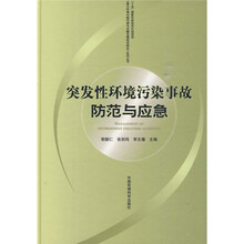 突发性环境污染事故防范与应急