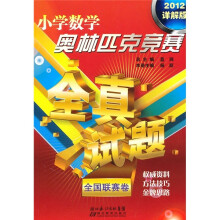 小学数学奥林匹克竞赛全真试题:全国联赛卷(2012详解版)