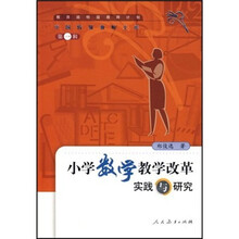 小学数学教学改革实践与研究