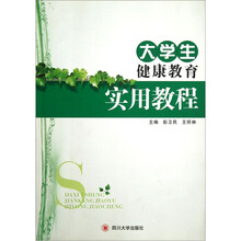 大学生健康教育实用教程