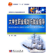 高等教育“十一五”规划教材·高职高专公共基础课教材系列:大学生职业规划与就业指导