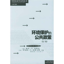 环境保护的公共政策（第2版）
