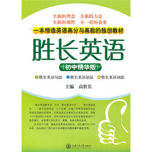 胜长英语(初中精华版)