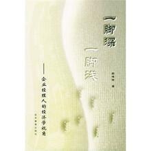 一脚深一脚浅：企业经理人的经济学视角