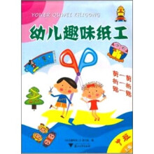 幼儿趣味纸工·中班（上册）