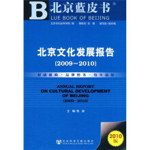 北京蓝皮书：北京文化发展报告（2009-2010）（2010版）