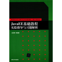 普通高校本科计算机专业特色教材精选·算法与程序设计：JavaEE基础教程实验指导与习题解析