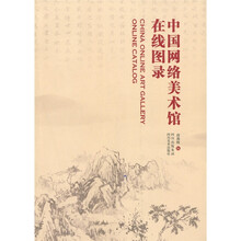中国网络美术馆在线图录