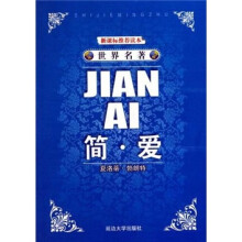 世界名著:简·爱