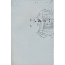 书概评注(插图本)