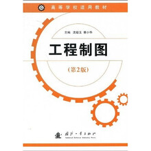 高等学校适用教材：工程制图（第2版）
