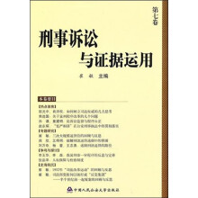 刑事诉讼与证据运用(第7卷)