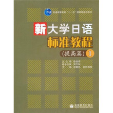 普通高等教育十一五国家级规划教材:新大学日语标准教程(提高篇1)(附光盘1张)