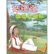 典藏绘本（第1辑）：辛巴达航海历险记