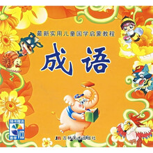 最新实用儿童国学启蒙教程：成语（附光盘）