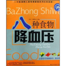 八种食物降血压