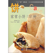 品味健康生活·饼:家常小饼100种