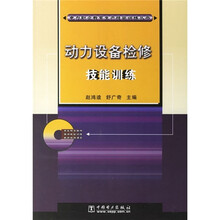 动力设备检修技能训练（附光盘1张）