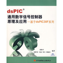 dsPIC通用数字信号控制器原理及应用:基于dsPIC30F系列(含光盘)