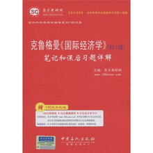 圣才教育·克鲁格曼《国际经济学》（第6、7、8版）笔记和课后习题详解（附圣才学习卡1张）