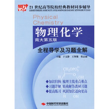 21世纪高等院校经典教材同步辅导：物理化学全程导学及习题全解（南大第5版）