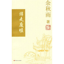 游走废墟