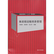 普通高等教育“十二五”规划教材：集装箱运输商务管理