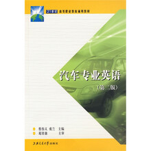 21世纪高等职业教育通用教材：汽车专业英语（第2版）
