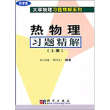 热物理习题精解（上下）