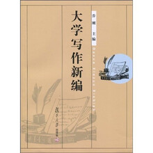 大学写作新编