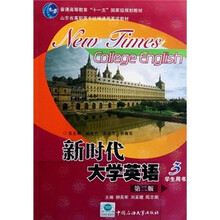 普通高等教育“十一五”国家级规划教材：新时代大学英语3（学生用书）（第2版）（附光盘）