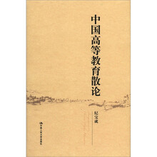 中国高等教育散论