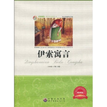 青少年必读丛书：伊索寓言（畅销版）