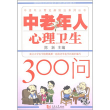 中老年人心理卫生300问